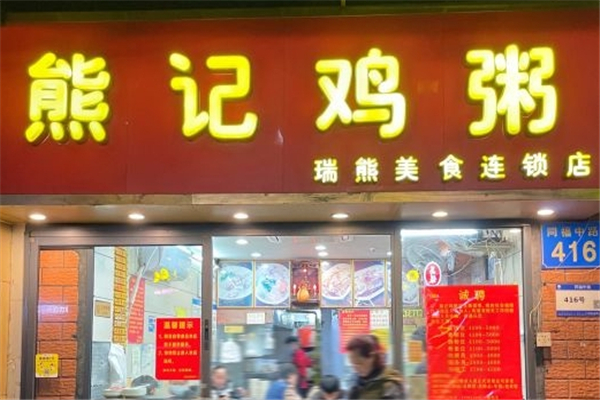 熊记鸡粥