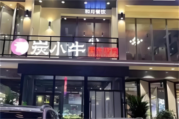 炭小牛果木烤肉