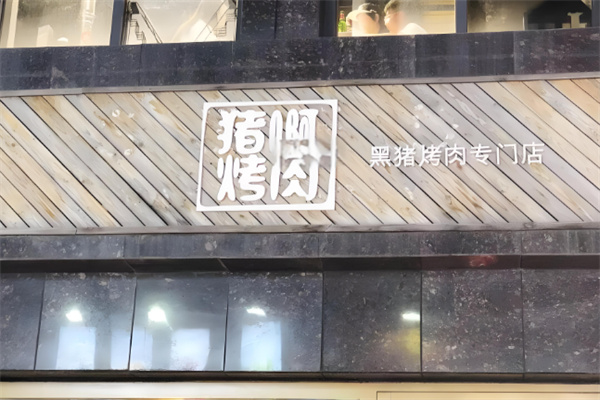 猪啊烤肉