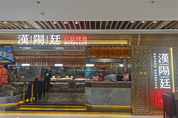 汉阳廷自助烤肉