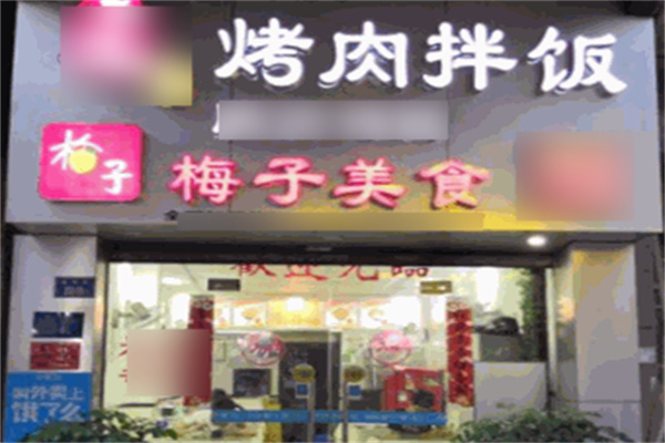 梅子烤肉