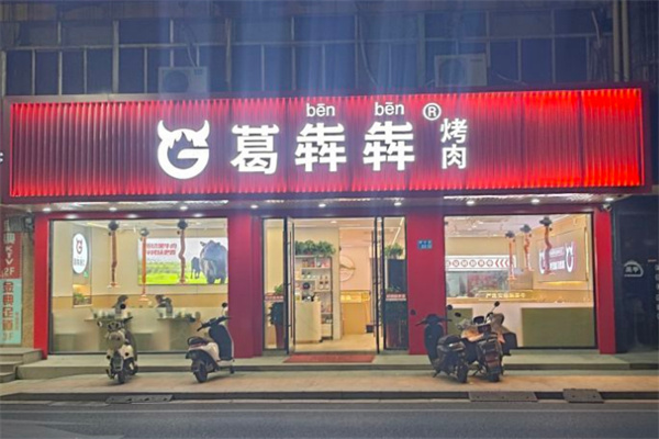 葛犇犇黑牛炭火烤肉