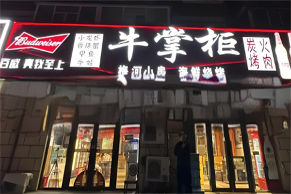 牛掌柜烤肉