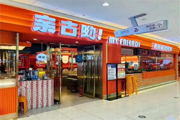 亲古哟自助烤肉