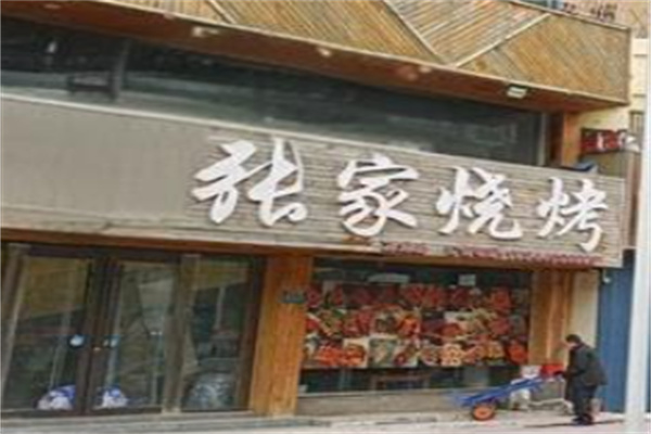 张家烤肉
