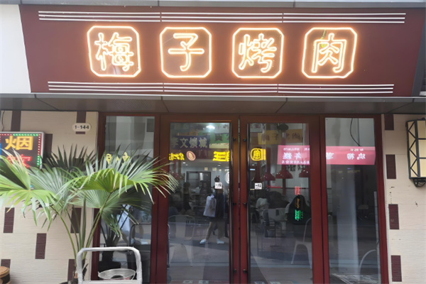 梅子烤肉