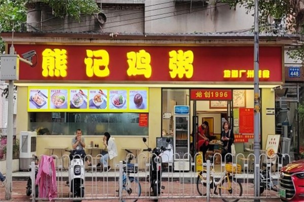 熊记鸡粥