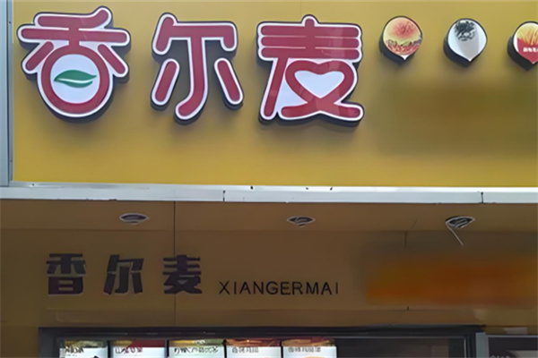 香尔麦汉堡