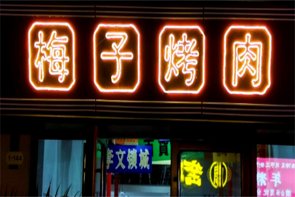 梅子烤肉