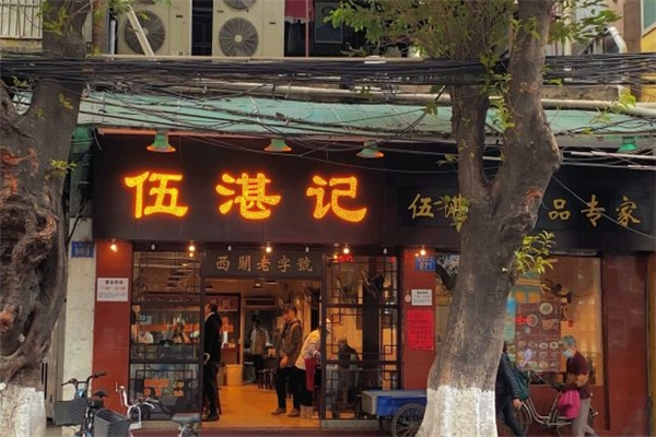 伍湛记粥品专家 伍湛记粥品专家