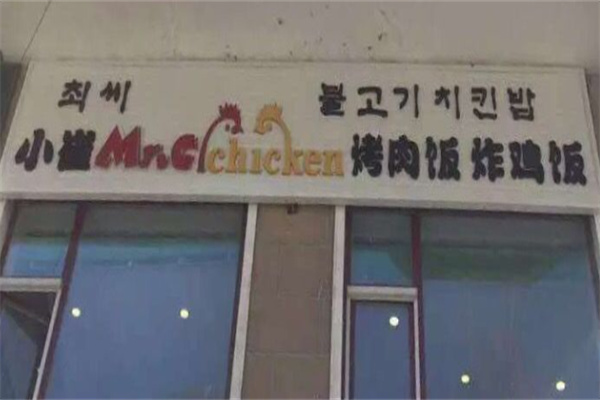 小崔烤肉炸鸡饭