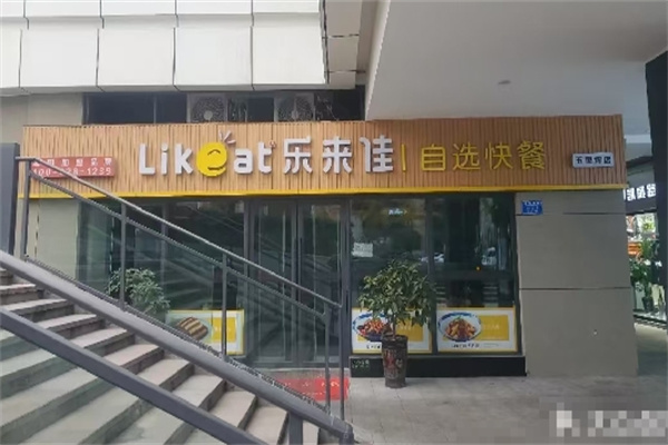 乐来佳快餐