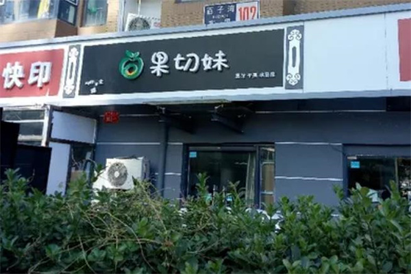 果切妹水果店