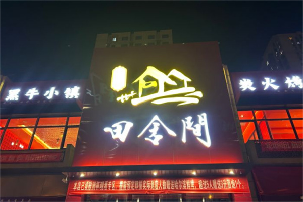 田舍间黑牛小镇炭火烤肉