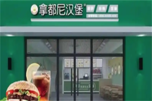 拿都尼炸鸡汉堡