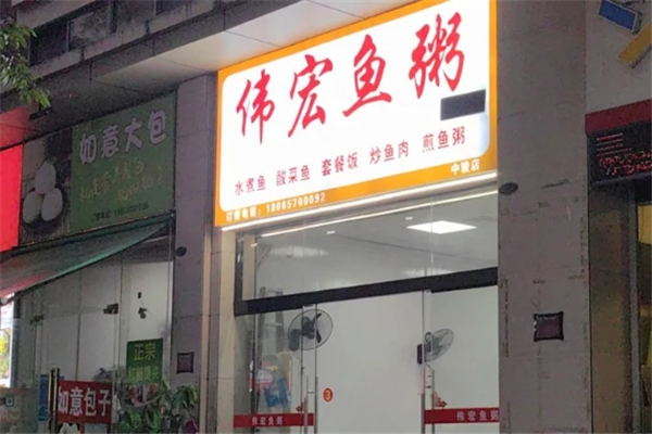 伟宏鱼粥