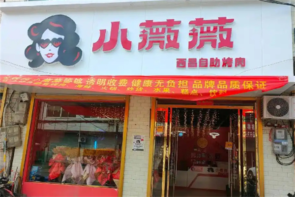 小薇薇烤肉店
