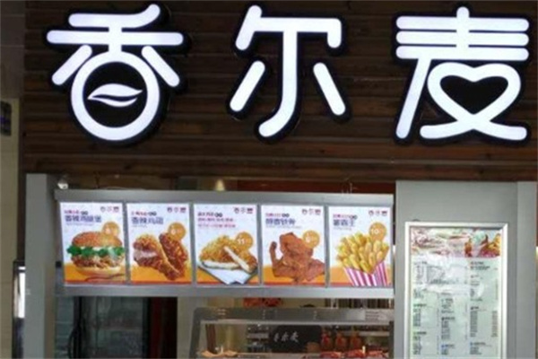 香尔麦汉堡