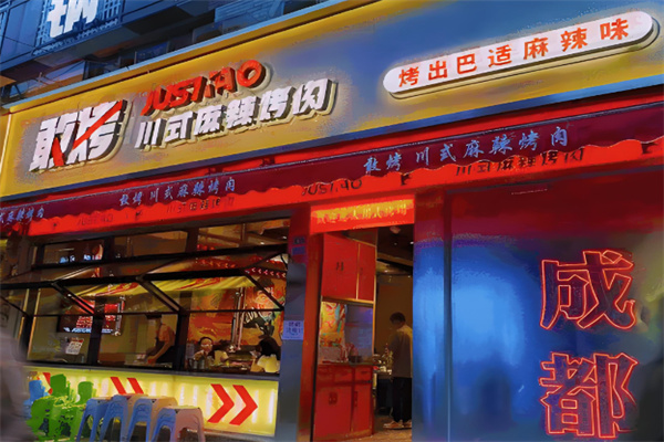 敢烤川式麻辣烤肉