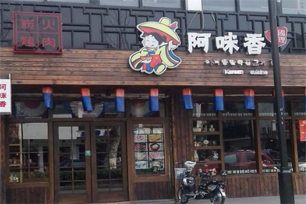 阿咪香烤肉