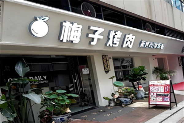 梅子烤肉