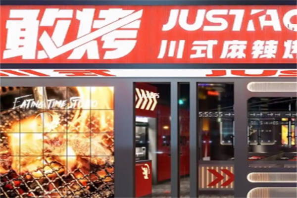 敢烤川式麻辣烤肉