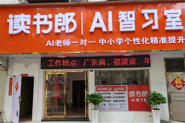读书郎AI智习室