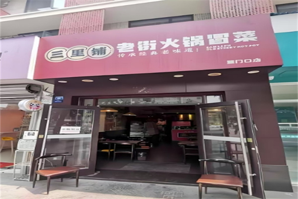 三里铺冒菜