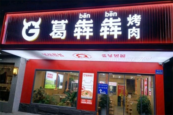 葛犇犇黑牛炭火烤肉