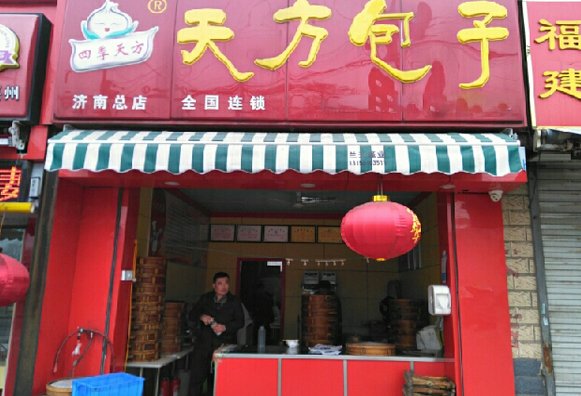 天方包子