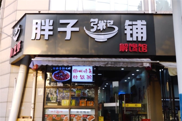 胖子粥铺解馋馆