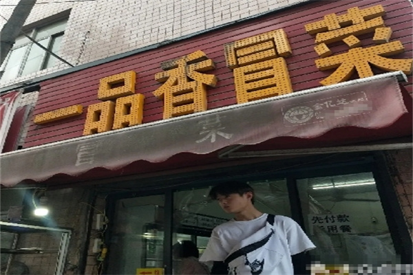一品香冒菜