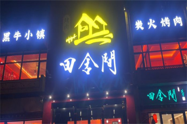 田舍间黑牛小镇炭火烤肉