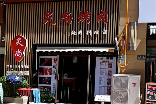 炙尚烤肉