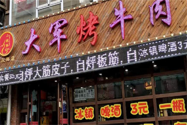 大军烤肉