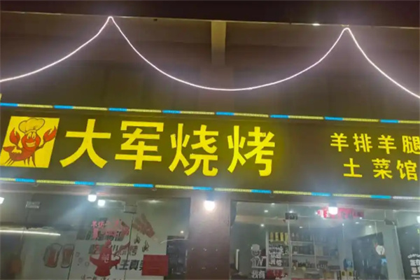 大军烤肉