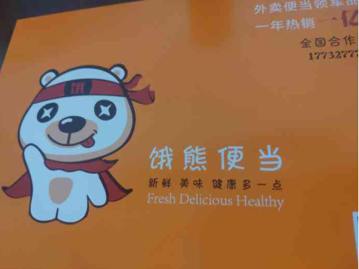 饿熊便当 饿熊便当