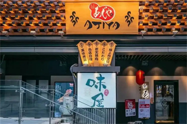 味屋日式烤肉 味屋日式烤肉