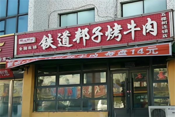 铁道邦子烤肉