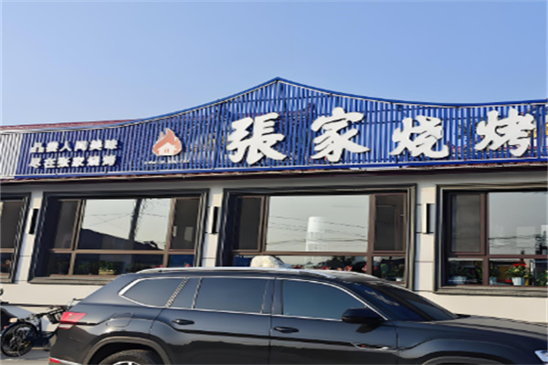 张家烤肉