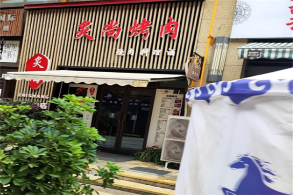 炙尚烤肉