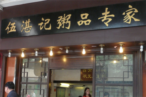 伍湛记粥品专家 伍湛记粥品专家