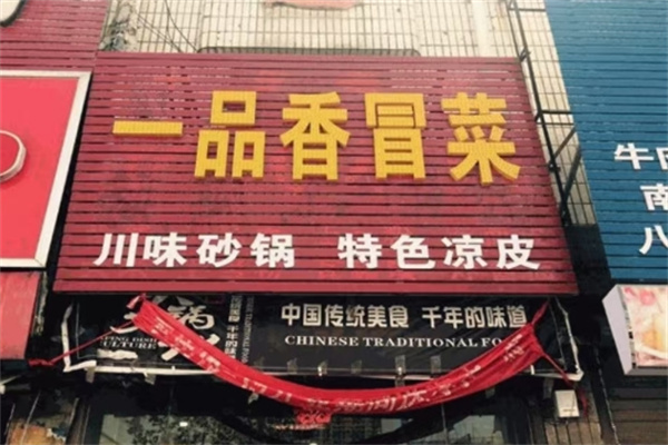 一品香冒菜