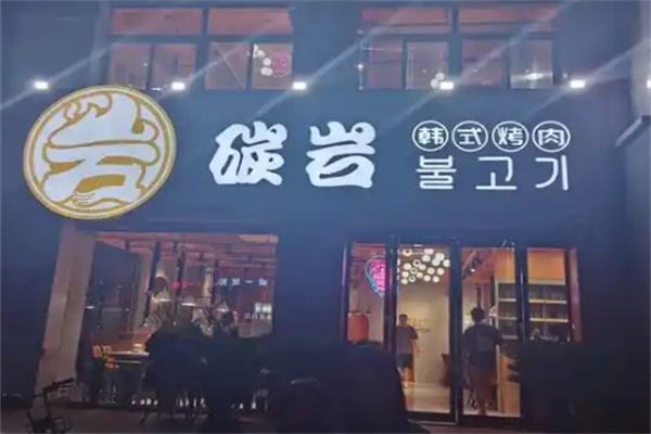 碳岩烤肉