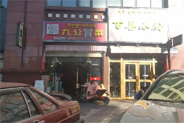 九公冒菜