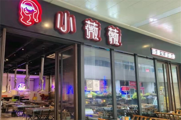 小薇薇烤肉店