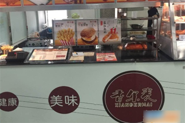 香尔麦汉堡