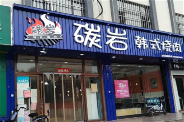 碳岩烤肉
