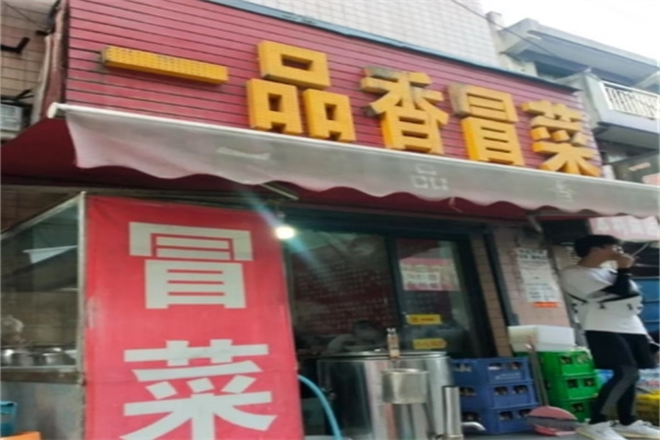 一品香冒菜