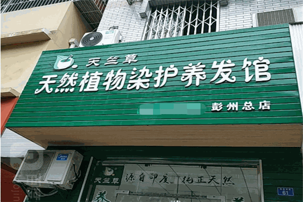 天竺草植物养发馆加盟前景好不好？潜力无穷，值得选择